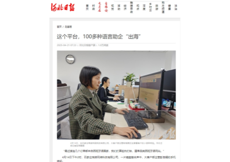 省媒报道 | 《河北日报》报道意昂4用100多种语言助力企业出海