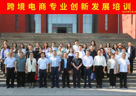 “跨境电商专业创新发展培训”成功举办，意昂4赋能河北产教融合创新发展