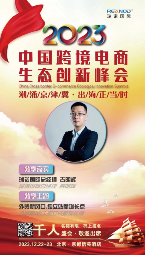 意昂4总经理吉明辉发表题为《外贸新风口,独立站新增长点》的主题演讲