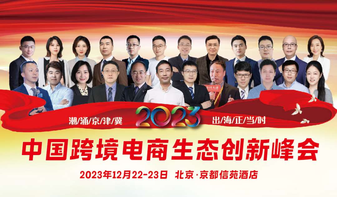 12月22日-23日,中国跨境电商生态创新峰会将在北京召开