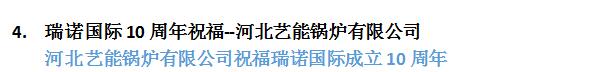 意昂4成立十周年：全国客户送祝福