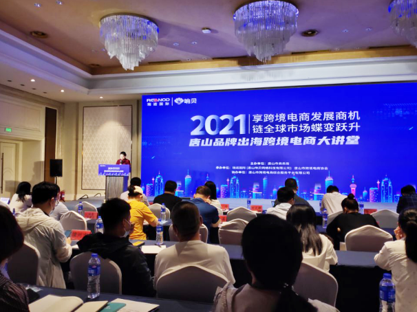 意昂4携手唐山市商务局举办跨境电商大讲堂 助力唐山企业品牌出海